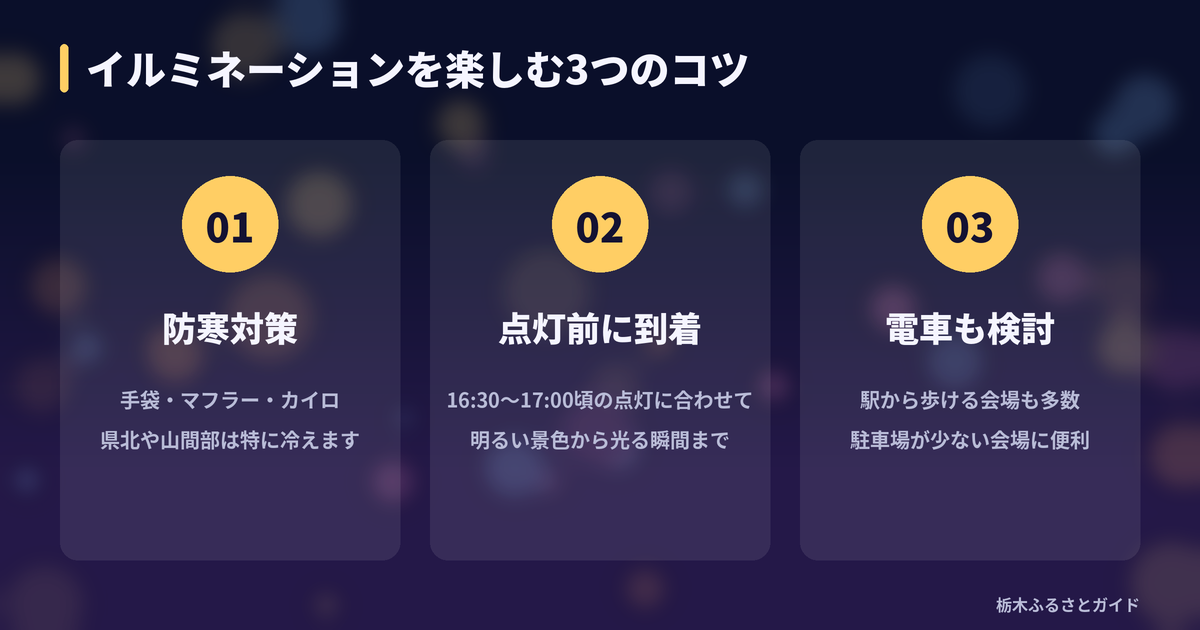 イルミネーションを楽しむ3つのコツ